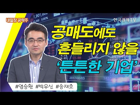 공매도에도 흔들리지 않을 튼튼한 기업! / 퇴근길 꼭 봐야할 내일장 공략주 /  성공투자 오후증시 / 한국경제