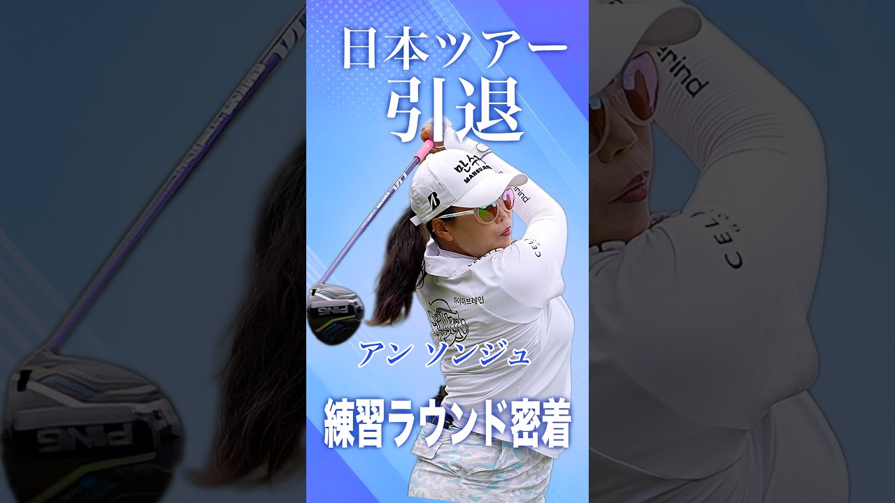 【アン ソンジュ】「これで満足」日本ツアー引退発表の約1か月前に語っていた本音｜練習ラウンド密着