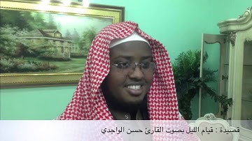 قم الليل يا هذا لعلك ترشد بصوت  القارئ حسن الواجدي