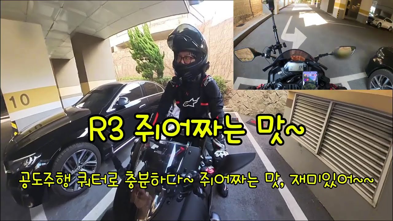 r3 쥐어짜는 맛~ 공도주행 r3로 충분하다 #r3 #r3쥐어짜는맛 #r3재미있다 #r3배기음 #r3크기 #r3시승기 #r32026 #2026 r3 #r3 2025