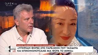 Εξαφάνιση Γιου Τινγκ: Οι Αρχές εξετάζουν κάθε πιθανό σενάριο | Ethnos