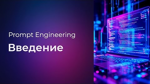 Prompt Engineering #0 Введение (Introduction)