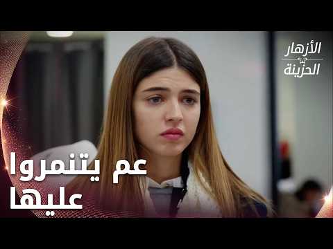 ألينا وميرفي تغيظان دفني بفقرها - الحلقة 199 - الأزهار الحزينة - Kırgın Çiçekler