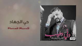 حسام الرسام - حي الجهاد | البوم وفي وطيب