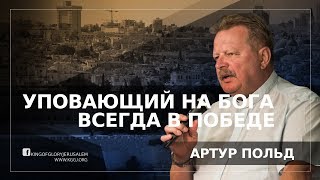 Уповающий на Бога всегда в победе | Исцеление от рака | Артур Польд