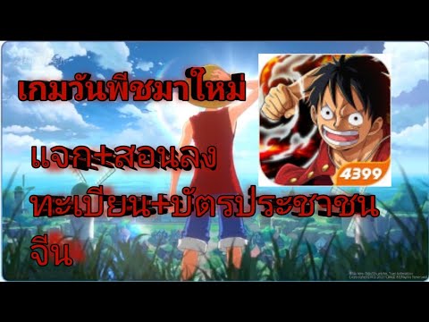 แจกเกมone piece fighting pathมาใหม่