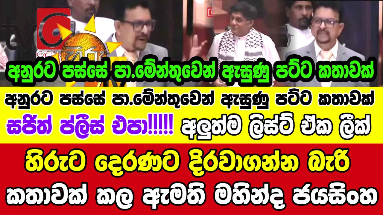 🔺සජිත් ප්ලීස් එපා!!! අලුත්ම ලිස්ට් ඒක ලීක් - හිරුට දෙරණට දිරවාගන්න බැරි කතාවක් කල ඇමති මහින්ද ජයසිංහ