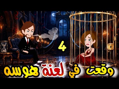 الحلقه الرابعه  مسلسل وقعت في لعنة هوسه  روايات نجمه 