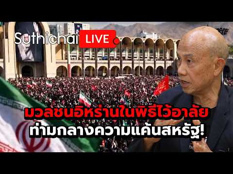 มวลชนอิหร่านในพิธีไว้อาลัยท่ามกลางความแค้นสหรัฐ! : Suthichai Live 5-7-69