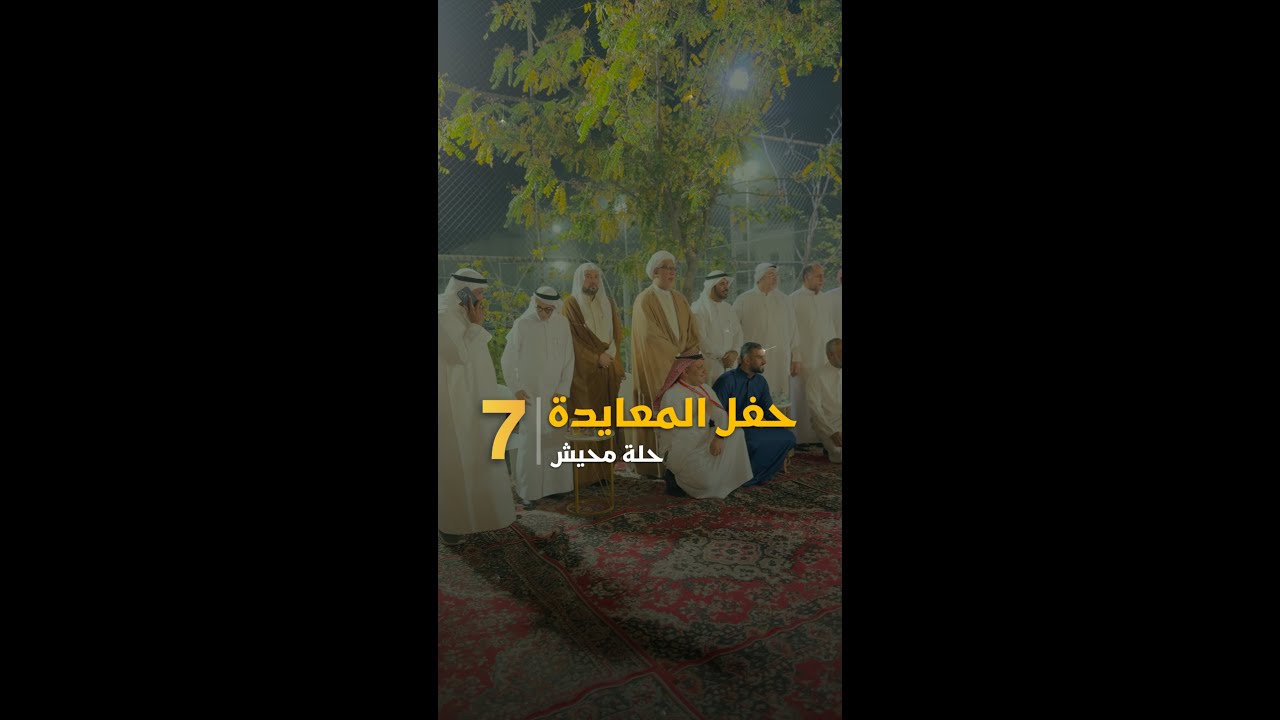 🤝 ”حلة محيش“ تحتفي بالعيد.. حفل معايدة جامع يعزز الألفة والتواصل