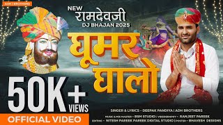 GHOOMAR GHALO OFFICIAL MUSIC VIDEO | घूमर घालो | LATEST RAMDEVJI BHAJAN 2024