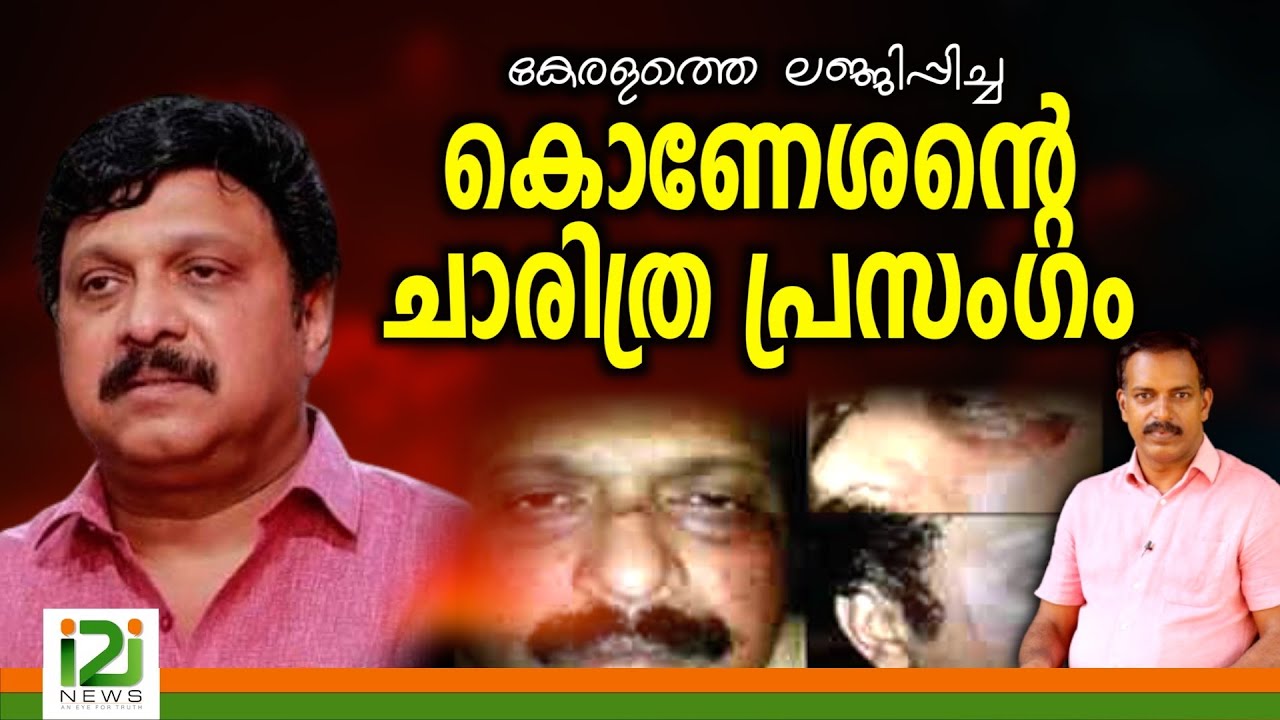 K.B Ganesh Kumar |കേരളത്തെ ലജ്ജിപ്പിച്ച കൊണേശന്റെ ചാരിത്ര പ്രസംഗം