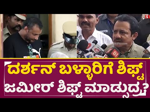 ದರ್ಶನ್ ಬಳ್ಳಾರಿಗೆ ಶಿಫ್ಟ್ ಜಮೀರ್ ಶಿಫ್ಟ್ ಮಾಡ್ಸುದ್ರ ? | Zameer Talk On Darshan Shifted To Ballary | SStv ದರ್ಶನ್ ಬಳ್ಳಾರಿಗೆ ಶಿಫ್ಟ್ ಜಮೀರ್ ಶಿಫ್ಟ್ ಮಾಡ್ಸುದ್ರ ? | Zameer Talk On Darshan Shifted To Ballary | SStv