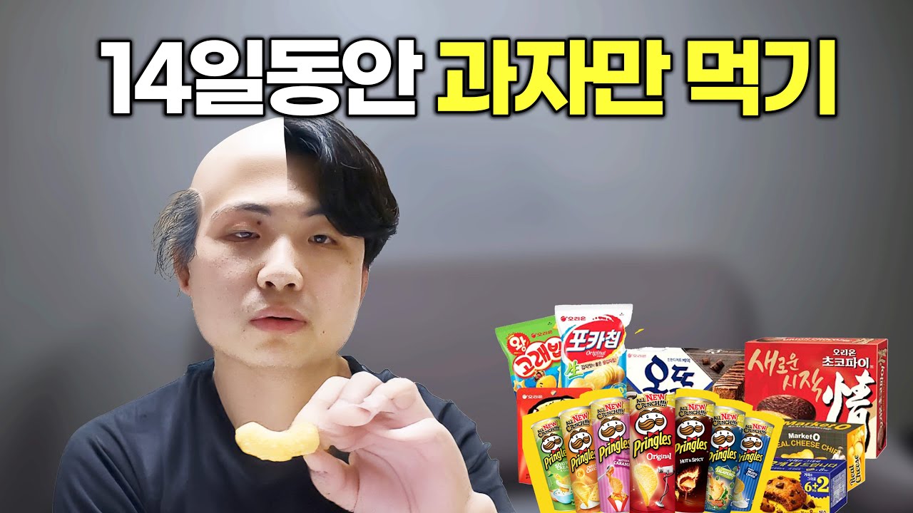 14일동안 과자만 먹으면 어떻게 될까? (와 몸무게가...ㄷㄷ)