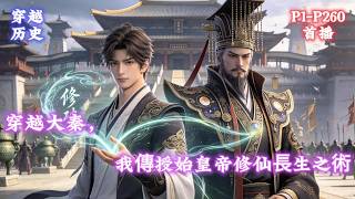 【大秦：我教始皇帝修仙】穿越戰國末年大秦，攜《元力引導術》降世，始皇帝求長生不必寄望方士，萬斤巨力、凌空飛行皆可修得，長生大道親自鋪就