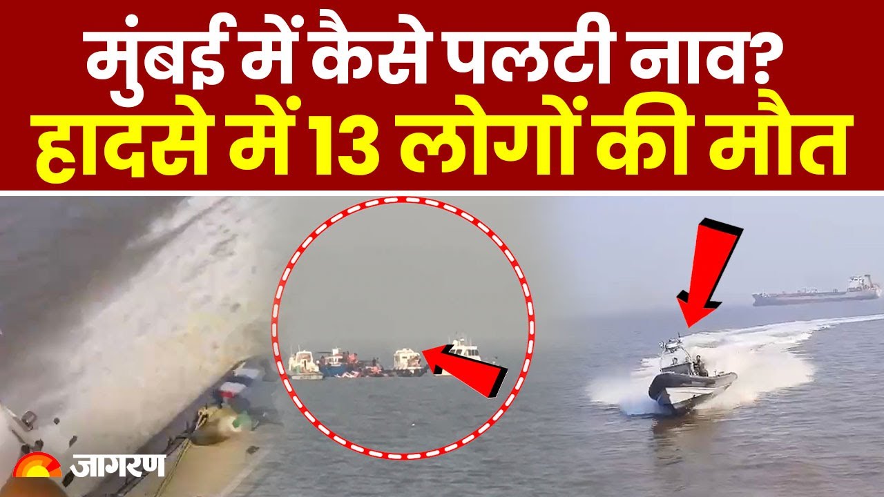 Mumbai Boat Accident: मुंबई में यात्रियों से भरी नाव समुद्र में पलटी, 3 नौसैनिक समेत 13 लोगों की मौत