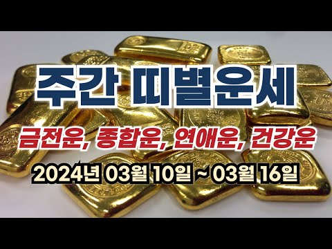 주간 띠별운세 (2024년 03월 10일 ~ 03월 16일)