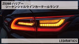 ハリアー ZSU60 右内側テールランプ 60系ハリアー用テールレンズの販売サイト｜HARRIER Online