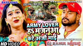 आर्मी लवर हs मजनुवा | Army Lover Ha Majanua Kare Aarji Maai Tuntun Yadav Dj Rahul Music