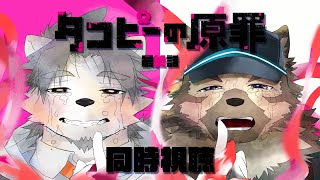 【同時視聴配信】これはきっとタコと少女の心温まる物語。【氷宮ナルミ・屋根裏ソウジ】