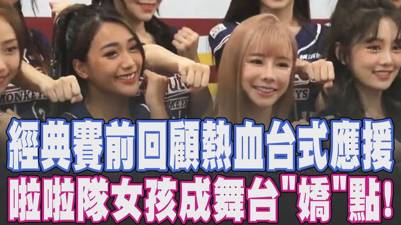 【全台瘋啦啦隊應援】經典賽前回顧熱血的台式應援! 啦啦隊女孩元氣滿滿成