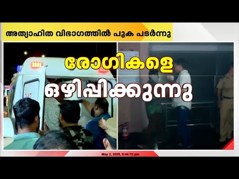 മെഡിക്കൽ കോളേജ് അത്യാഹിത വിഭാഗത്തിൽ തീപിടുത്തം;  ആളപായമില്ല