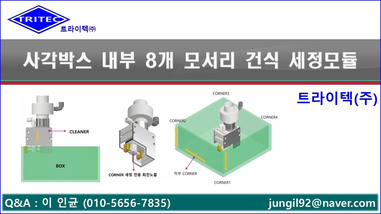 IT제품 건식 세정기 (사각박스 내부 8개 모서리 세정)