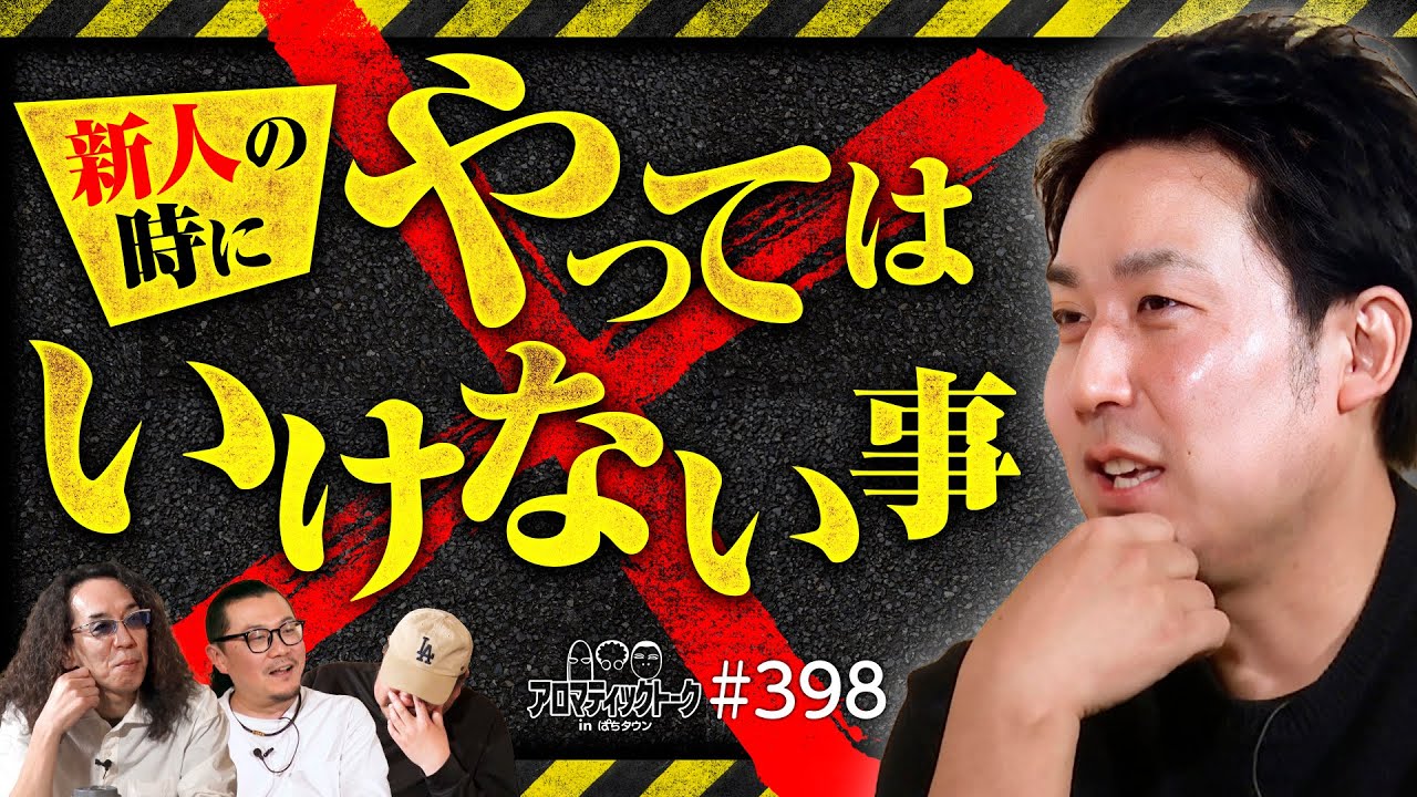 新人時代に注意されたやってはいけないこと】アロマティックトークin