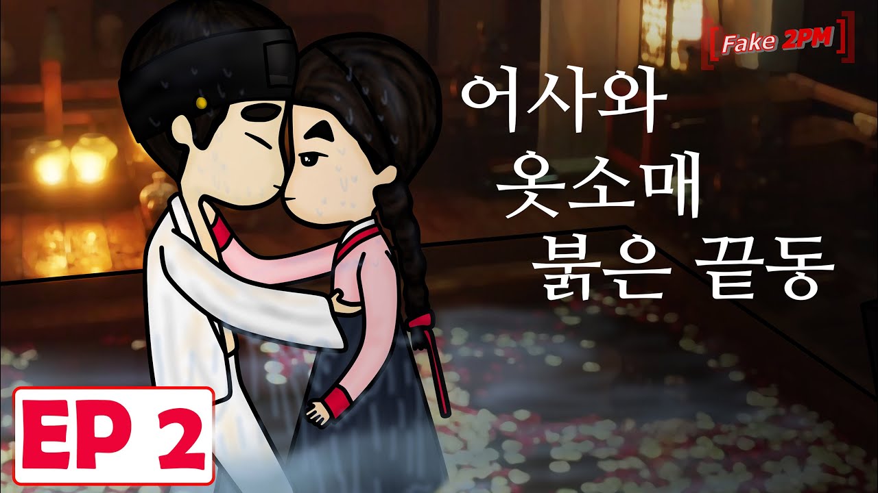 Fake 2PM - 어사와 옷소매 붉은 끝동 [EP2] Secret Royal Inspector and The Red Sleeve parody