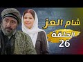 مسلسل شام العز الحلقة 26 HD 