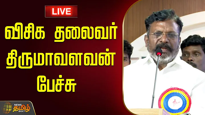 🔴LIVE: விசிக தலைவர் திருமாவளவன் பேச்சு  | Thirumavalavan Speech Today Live  | VCK