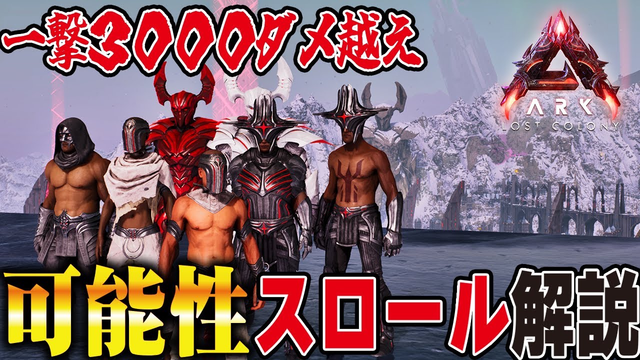 【ARK/ASA】一撃3000ダメ越え！？ロストコロニー攻略の鍵！スロールについて解説【公式PvE】