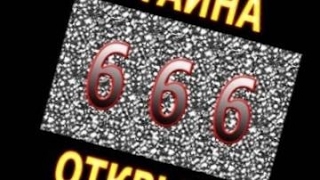 Страшные истории: НИ КОГДА НЕ ЗВОНИ НА 666