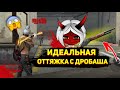 КАК ДЕЛАТЬ ИДЕАЛЬНУЮ ОТТЯЖКУ С ДРОБОВИКА?!😰СЕКРЕТ ОТТЯЖКИ РАСКРЫТ!😱FREE FIRE