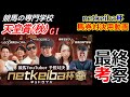【競馬】天皇賞(秋)2022 netkeiba杯 最終考察 【【競馬の専門学校】