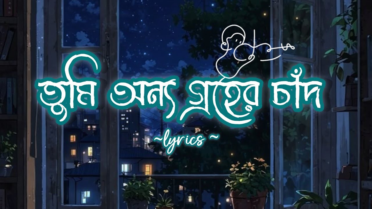 Watch "তুমি অন্য গ্রহের চাঁদ '' '- lyrics music | Emotional vibe - Voice of Sayma on YouTube Watch "তুমি অন্য গ্রহের চাঁদ '' '- lyrics music | Emotional vibe - Voice of Sayma on YouTube