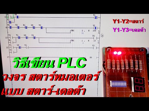 วงจร พัฒนา โปรแกรม  2022 Update  เขียนโปรแกรม PLC สตาร์ทมอเตอร์ แบบ สตาร์ เดลต้า(Programming PLC starting Star delta motor)