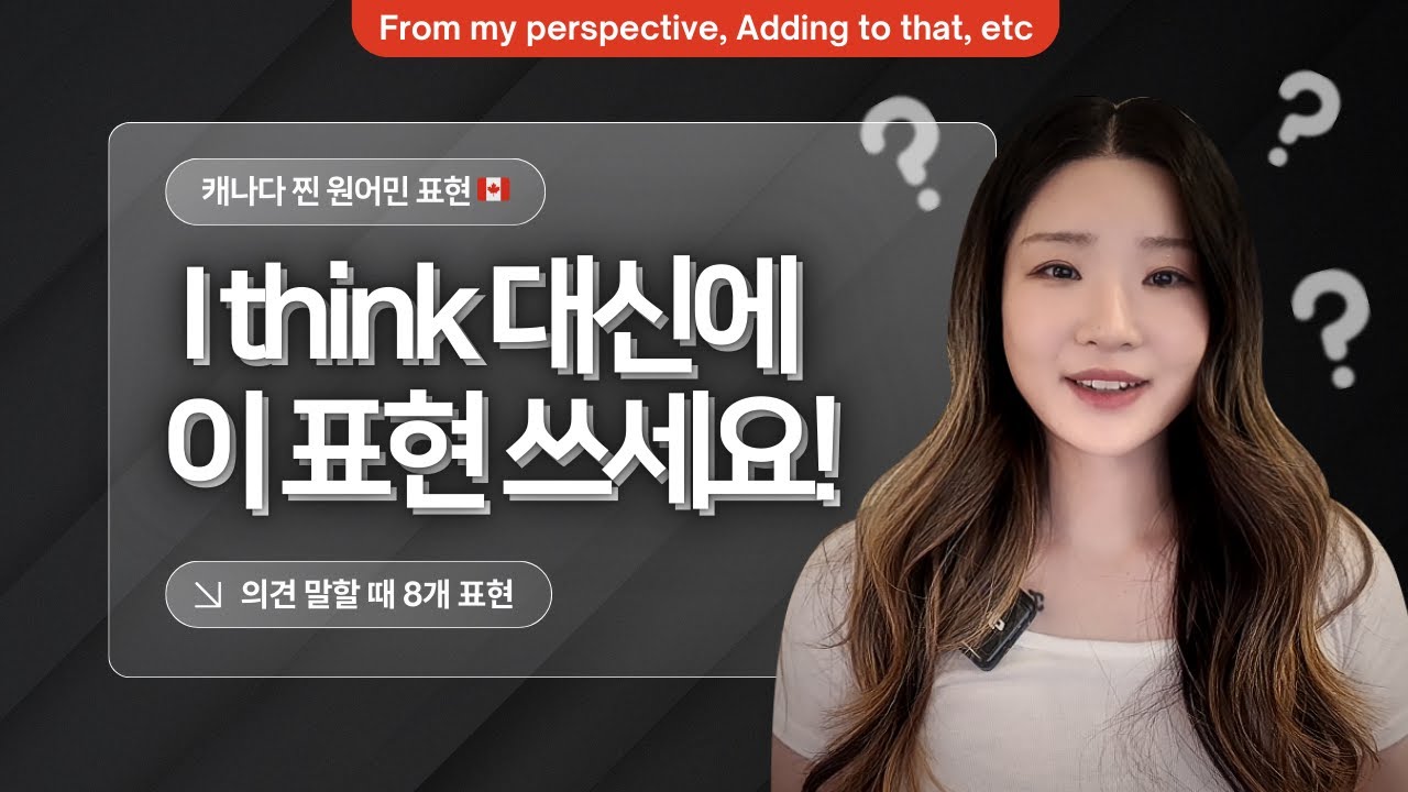 I think 지겨워! 원어민은 이렇게 '의견' 말한다✨ (feat. 스피킹 UP!)