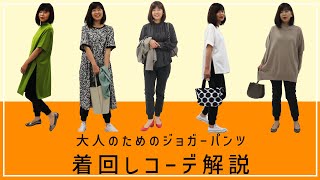 【コスパ最強】大人のためのジョガーパンツ着回し解説 ❘ 40代～