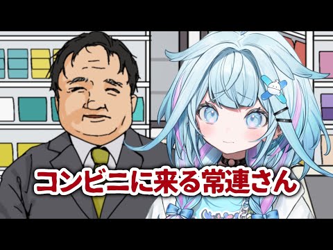 【コンビニに来る常連さん】怖いコンビニバイト…？！？【水宮枢／ホロライブDEV_IS】