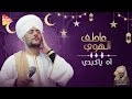 عاطف الهوي اه ياكبدي بكاء الشيخ عاطف الهوي متاثر بالكلمات 
