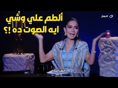 بسمة وهبة تصرخ عالهواء بعد غناء حمو بيكا : اشد في شعري و لا الطم علي وشي ؟؟ ايه الصوت ده ؟