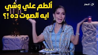 بسمة وهبة تصرخ عالهواء بعد غناء حمو بيكا : اشد في شعري و لا الطم علي وشي ؟؟ ايه الصوت ده ؟