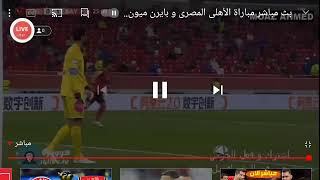 بث مباشر مباراه الاهلي و بايرن ميونخ