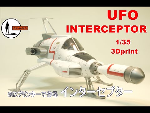 ヴィンテージレア SHADOの宇宙戦闘機 インターセプター