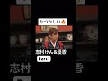 #志村けん #志村けん