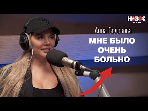 Анна Седокова О Предательстве «Виа Гры», Расставании С Мужем, Лишнем Весе И Новой Музыке