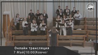 07.05.2023 Утренее служение в Ц.Ковчег, г. Бельцы, Молдова