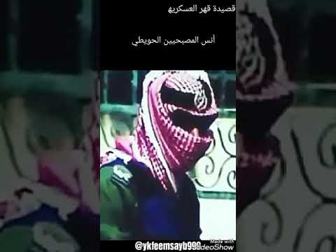 قصيدة قهر العسكريه انس الحويطي