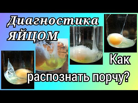 1ч.) Диагностика яйцом. Как распознать порчу? Примеры. Разъяснения. Мои советы. Простой заговор